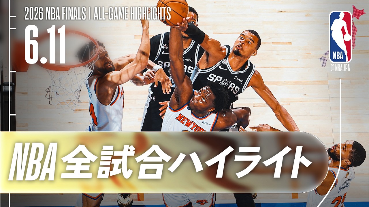 nba ハイ ライト