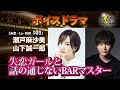 【瀬戸麻沙美、山下誠一郎】未恋・La・BAR #01【ボイスドラマ】ノクターンブギ劇団