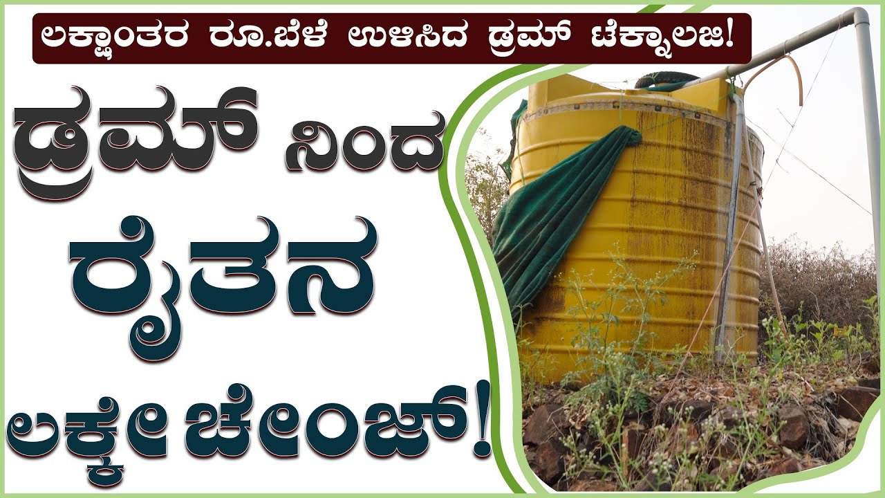ನೀರಿಲ್ಲದೆ  ಬೆಳೆ ಬೆಳಿಬಹುದು! crops growing in one inch water! #drumkittechnology #ಡ್ರಮ್ಕಿಟ್ಟೆಕ್ನಾಲಜಿ