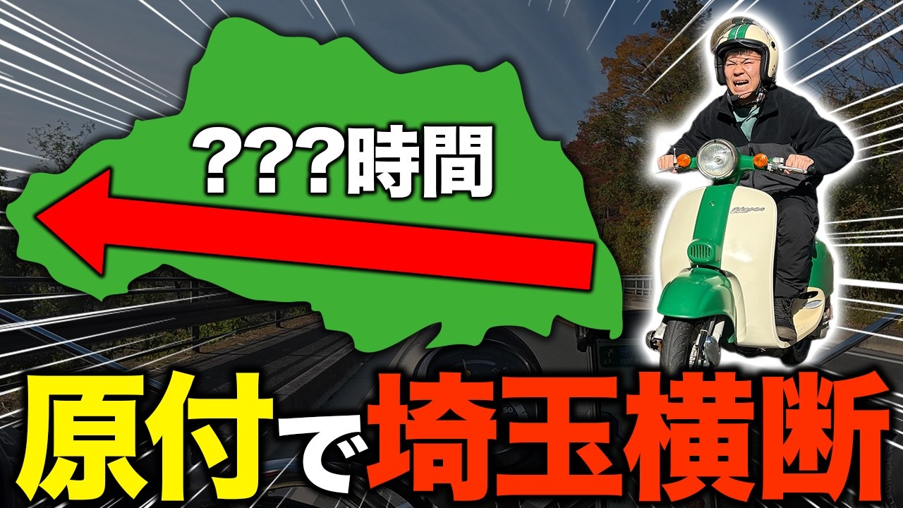 【検証】原付で埼玉横断ツーリングしたら〇〇時間かかったけど楽しすぎた