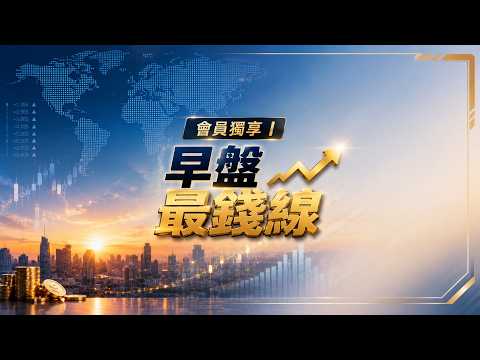 [Members Only | Morning Market Frontline] 08/11/2026 US Stocks Close Lower! TAIEX Reclaims Quarte...