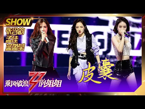 【姐姐们的舞台】张含韵蓝盈莹孟佳《皮囊》，挑战自我完美蜕变《乘风破浪的姐姐》Sisters Who Make Waves【湖南卫视官方HD】