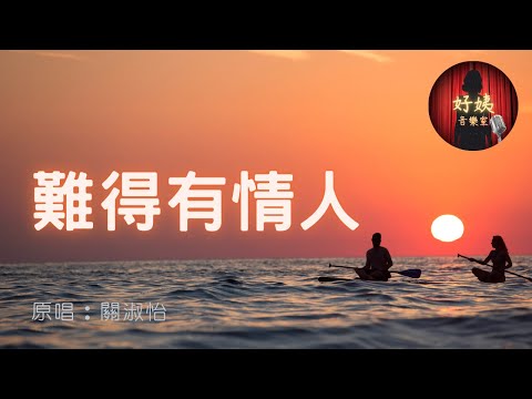難得有情人 (粵)丨關淑怡 版本丨好姨翻唱 ║ 金曲精選 I 經典情歌