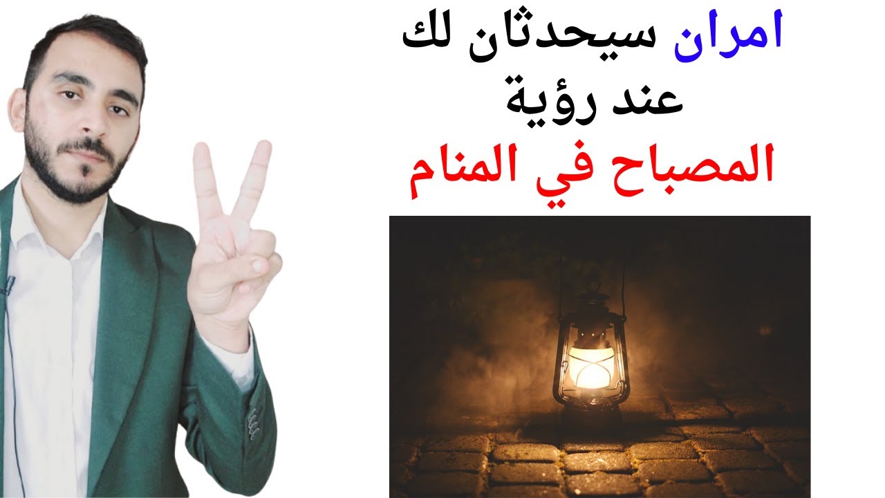 امران سيحدثان لك عند رؤية المصباح في المنام l تفسير حلم رؤية المصباح في المنام بالتفصيل