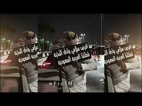 أغاني اليوم الوطني السعودي 95 دارنا ما انتي حي الله بلاد 2025حصريا