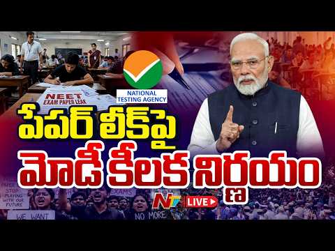 పేపర్ లీక్ పై మోడీ కీలక నిర్ణయం LIVE : PM Modi Decision on Paper Leak Cases | NTV Telugu - NTVTELUGU