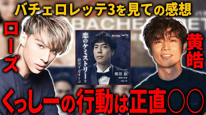 【バチェロレッテ3】櫛田創の亜樹さんの恋愛実際どう思った？【バチェラー黄皓切り抜き】