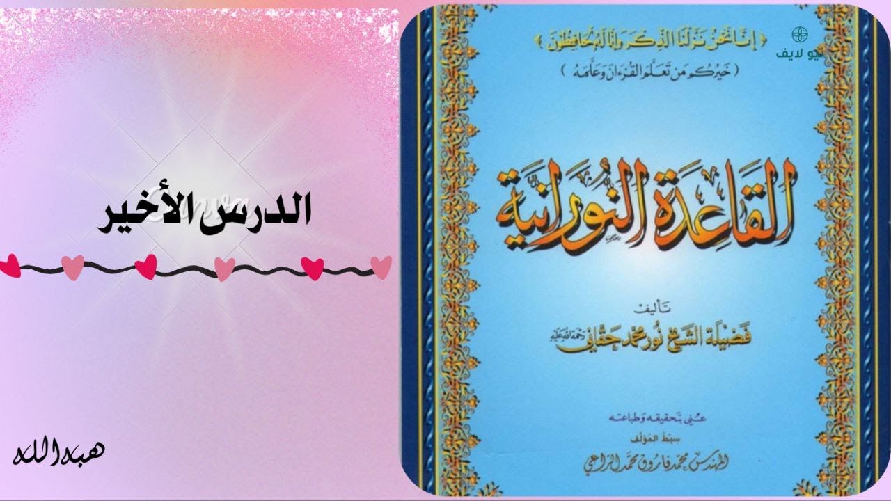 الدرس الأخير من القاعدة النورانية؛ ( تدريبات علي ما سبق ) فما كيفية الوقف علي الكلمات القرآنية؟