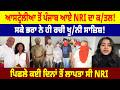 Australia ਤੋਂ Punjab ਆਏ NRI ਦਾ ਕ/ਤਲ! ਸਕੇ ਭਰਾ ਨੇ ਹੀ ਰਚੀ ਖੂ/ਨੀ ਸਾਜ਼ਿਸ਼! ਕਈ ਦਿਨਾਂ ਤੋਂ ਲਾਪਤਾ ਸੀ NRI