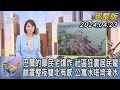 【1300完整版】巴爾的摩民宅爆炸 社區狂震居民驚 餘震整夜雙北有感 公寓水塔垮淹水｜詹舒涵｜FOCUS世界新聞20240423 @TVBSNEWS02