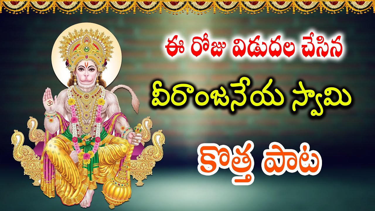 Lord Hanuman Bhajana Songs 2024 | Hanuman Special Bhajan Songs 2024    Ghallu Ghallu Anjaanna Song