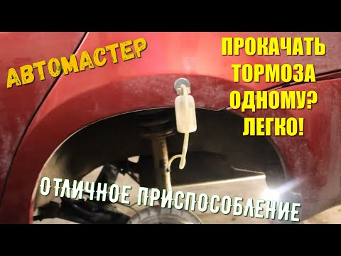 Прокачка тормозов в одиночку.