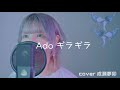 【ギラギラ】Ado/cover by なるせむう。