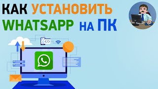 Как установить Ватсап на компьютер или ноутбук? Установка WhatsApp на ПК