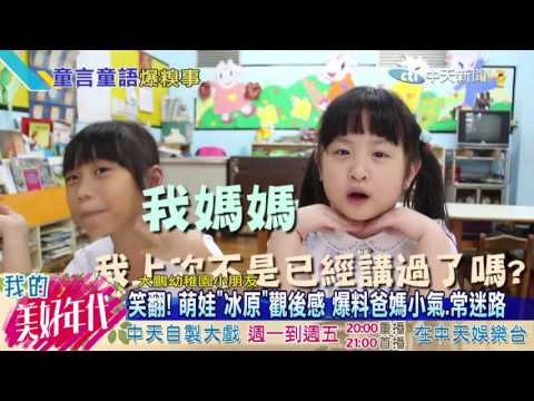 20160720中天新聞　笑翻！　萌娃「冰原」觀後感　爆料爸媽小氣、常迷路