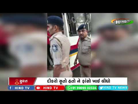 સુરતમાં વધુ એક આપઘટની ઘટના સામે આવી