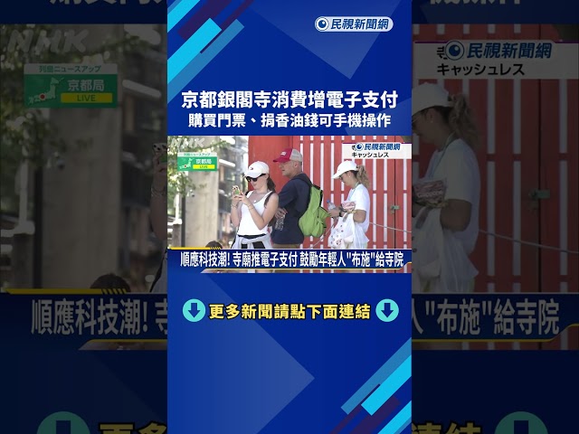 京都銀閣寺消費增電子支付 購買門票、捐香油錢可手機操作－民視新聞
