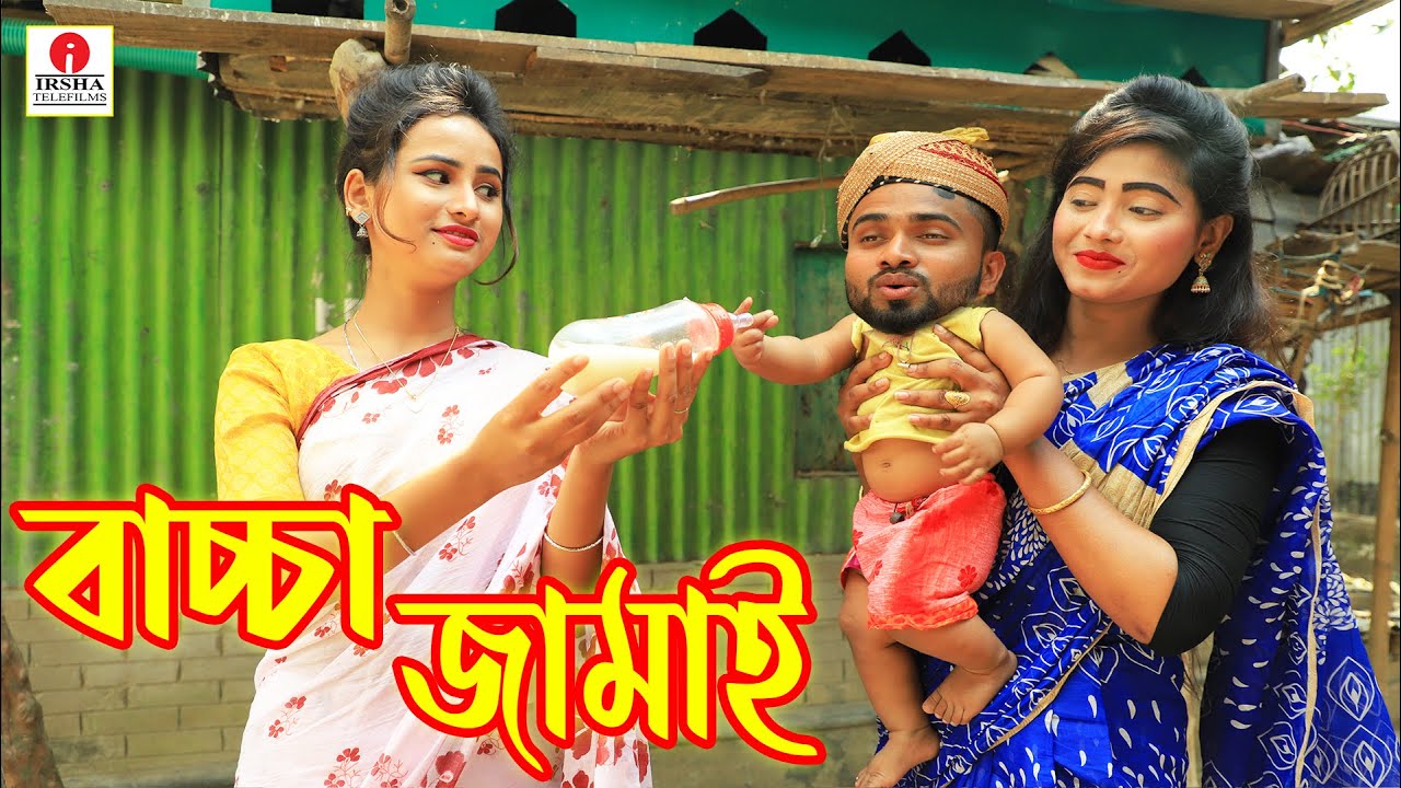 বাচ্চা জামাই | Baccha Jamai | পর্ব- 2 | জীবন মুখী ফিল্ম | অনুধাবন | Bangla Drama | Irsha Telefilms