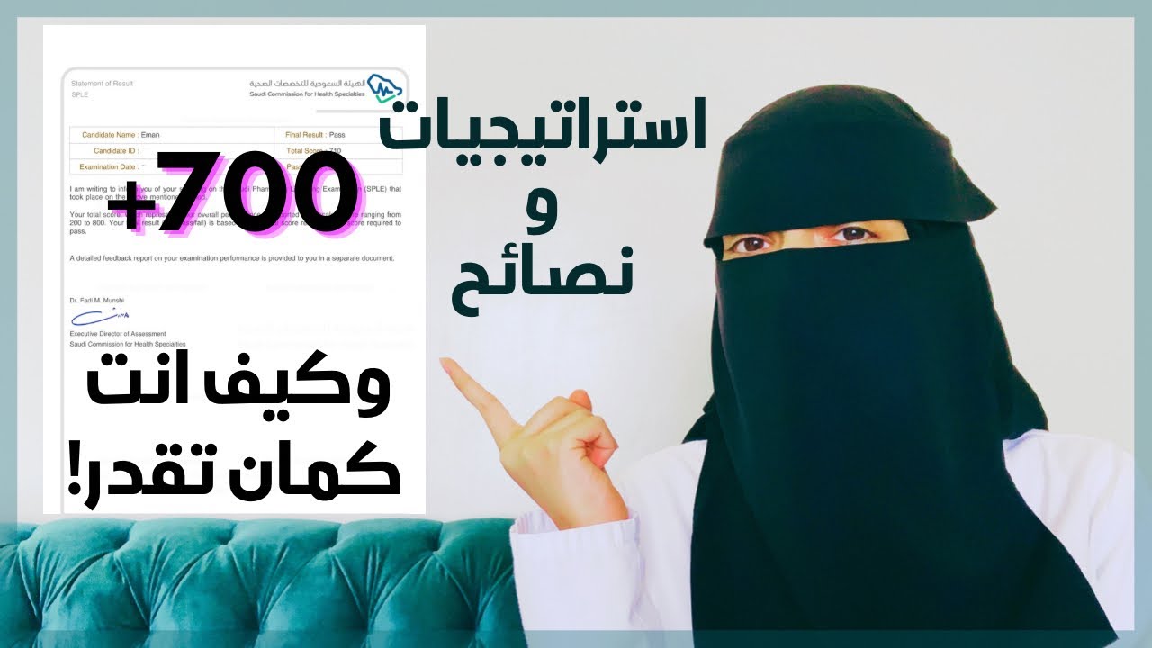 SPLE | كيف (بفضل الله) حققت أعلى درجة على مستوى المملكة في اختبار الهيئة السعودية للتخصصات الصحية؟