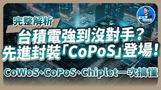 CoWoS還不夠？台積電下一代封裝CoPoS登場！台積電先進封裝有多強？先進封裝CoWoS、CoPoS、InFO完整解析！