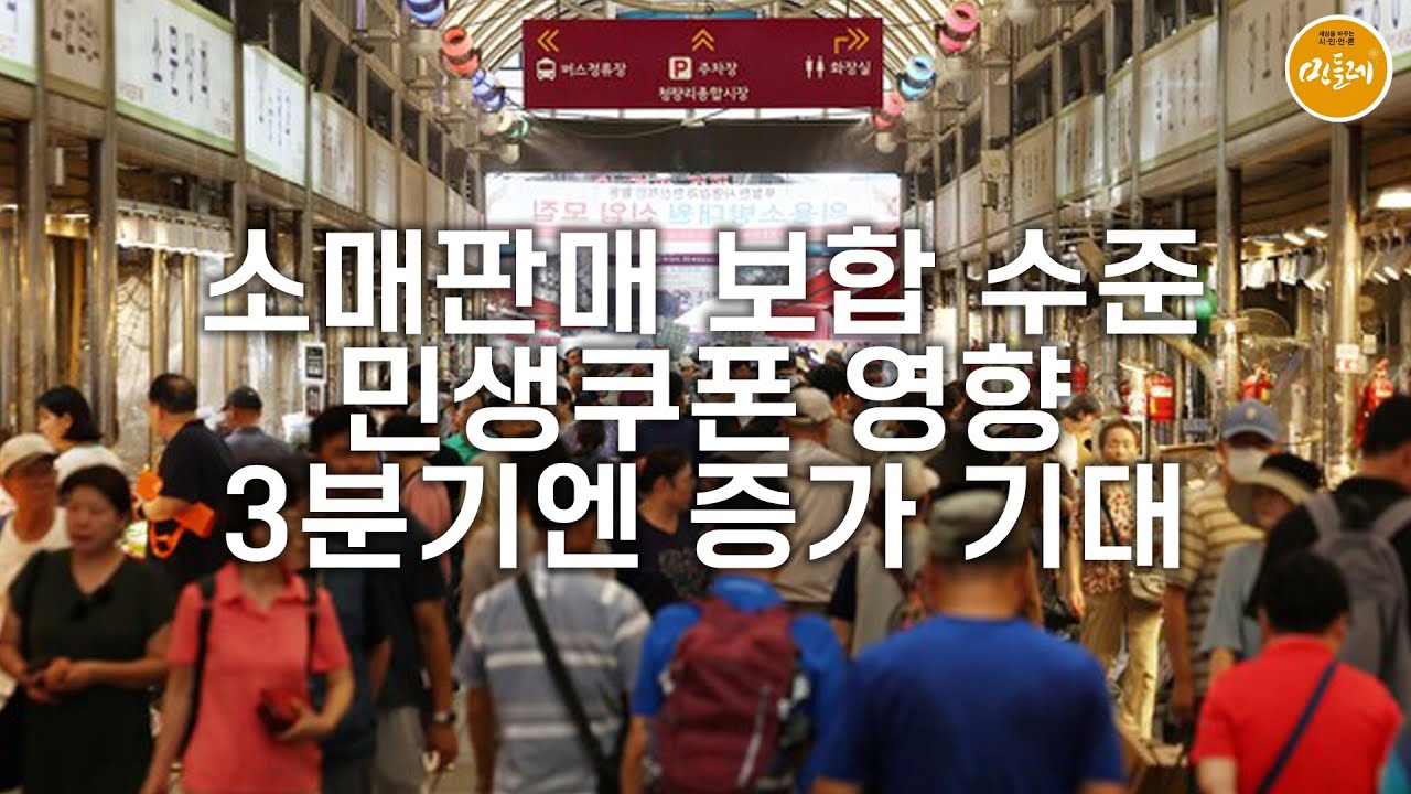 소매판매 보합 수준…민생쿠폰 영향 3분기엔 증가 기대 < 경제 < 기사본문 - 세상을 바꾸는 시민언론 민들레