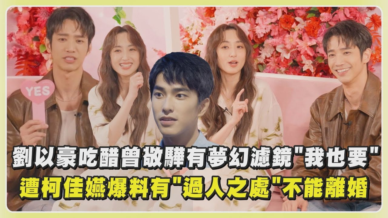 【童話故事下集】劉以豪吃醋曾敬驊有夢幻濾鏡