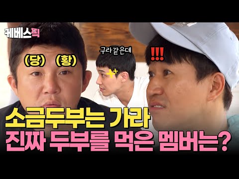 [#1박2일] 이준님 저는 <strong>진짜예요</strong> 🥹 소금두부 속 진짜 맛있는 두부 먹은 멤버를 찾아라 🔍✨ | KBS 240825 방송