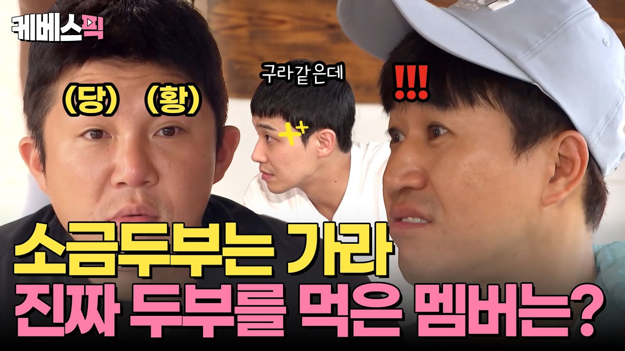 [#1박2일] 이준님 저는 진짜예요 🥹 소금두부 속 진짜 맛있는 두부 먹은 멤버를 찾아라 🔍✨ | KBS 240825 방송