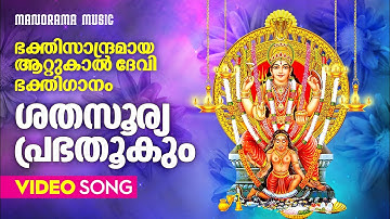 Sathasoorya Prabha | Video Song | Attukal Devi Devotional Song | ആറ്റുകാൽ ദേവി ഭക്തിഗാനം