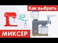 Как выбрать МИКСЕР?