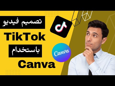 تصميم فيديو تكتوك بسهولة باستخدام كانفا 