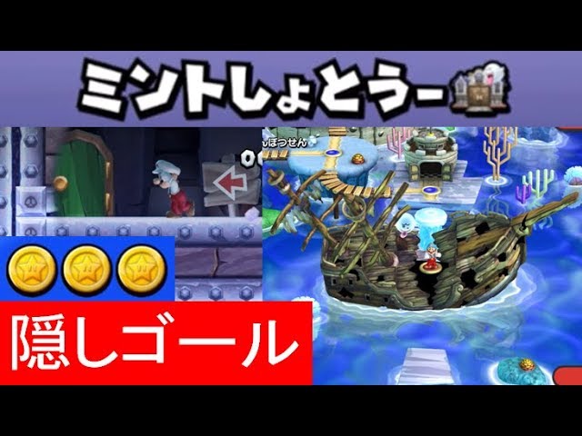 隠しゴール ミントしょとう 沈没船 テレサがひそむ ちんぼつせん スターコイン全部 攻略 New スーパーマリオブラザーズ U デラックス Sparkling Waters Shipwreck Youtube 隠しゴール ミントしょとう 沈没船 テレサがひそむ ちんぼつせん スターコイン全部 攻略 New スーパーマリオブラザーズ U デラックス Sparkling Waters Shipwreck Youtube