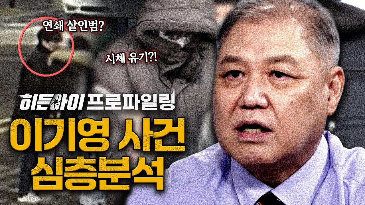 [스페셜기획] 시체 유기 후 뻔뻔한 거짓 진술의 반복?! 지옥의 연쇄 살인범 이기영 사건 심층분석 | #히든아이 | #MBCevery1  | EP.49