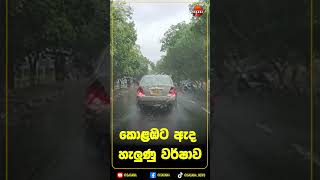 කොළඹට ඇද හැලුණු වර්ෂාව