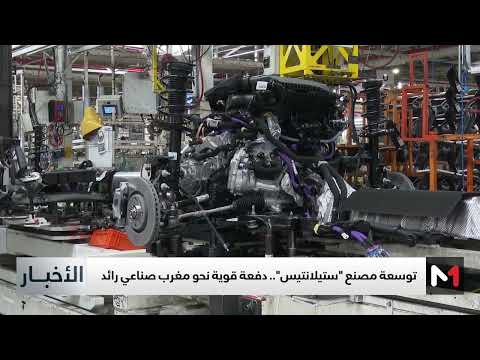 توسعة مصنع ستيلانتيس دفعة قوية نحو مغرب صناعي رائد