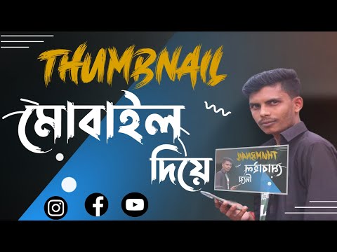 Thumbnail In Mobile How to make মোবাইলে থাম্বনেইল কিভাবে তৈরি করবেন | Sumon tech