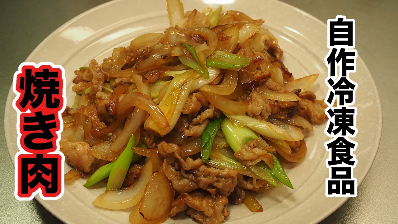 主夫料理 自作冷凍食品 1 ご飯がススム焼き肉編 Japanese Frozen 主夫料理 自作冷凍食品 1 ご飯がススム焼き肉編 Japanese Frozen
