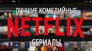 Топ комедийных сериалов от Netflix!!!