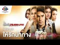 คอร์ดเพลง ให้รักนำทาง (Ost.สืบลับหมอระบาด)