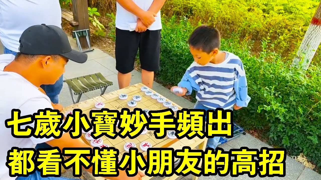 這小朋友太厲害，妙手頻出，一群人都看不懂小朋友的高招！【象棋小寶】