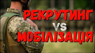 РЕКРУТИНГ VS МОБІЛІЗАЦІЯ: В ЧОМУ РІЗНИЦЯ ТА ЯКІ БУВАЮТЬ КОНТРАКТИ В ЗСУ