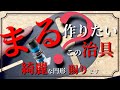 【DIY】トリマーで円形作るサークルカット治具　実践編　Amazon購入品