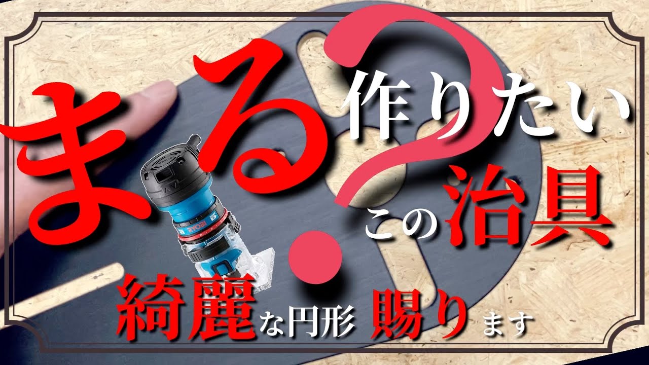 DIY] Circle Cut Jig for Making Circles with a Trimmer (Practical