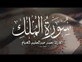 تلاوة تسكن القلب من سورة الملك القارئ محمد عبدالحليم الصباغ 