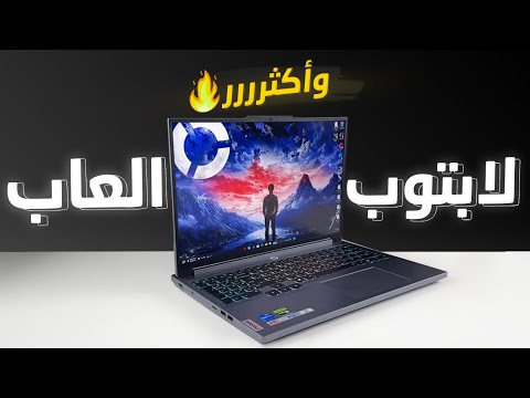 لابتوب العاب ينافس اجهزة 