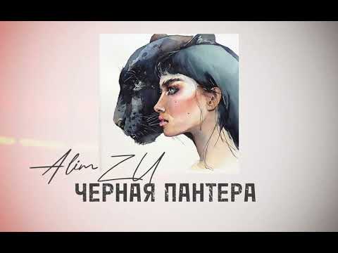 Alim ZU - ЧЕРНАЯ ПАНТЕРА