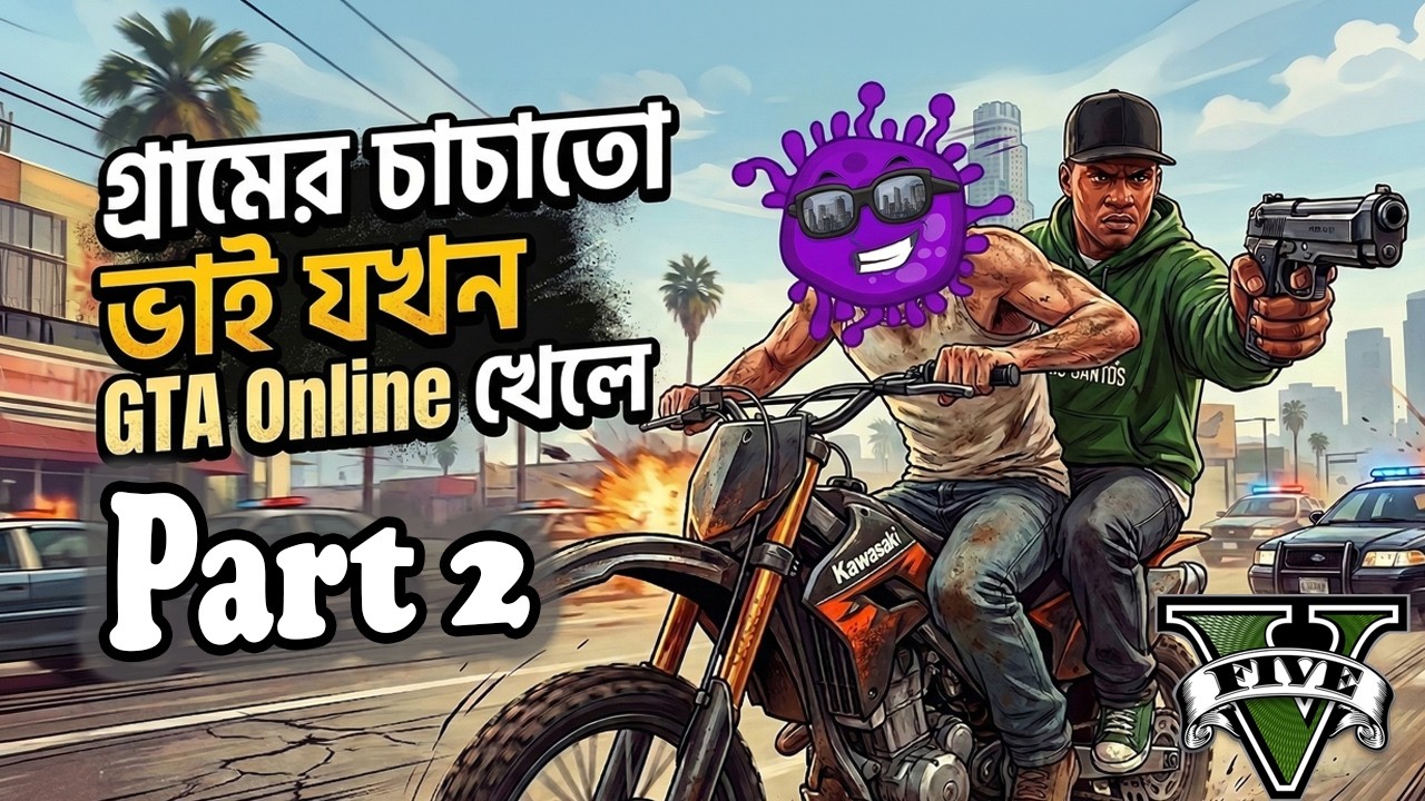 গ্রামের চাচাতো ভাই যখন GTA 5 Online খেলে Part 2 | First Time Playing GTA 5 RP Bangla Gameplay Part 2