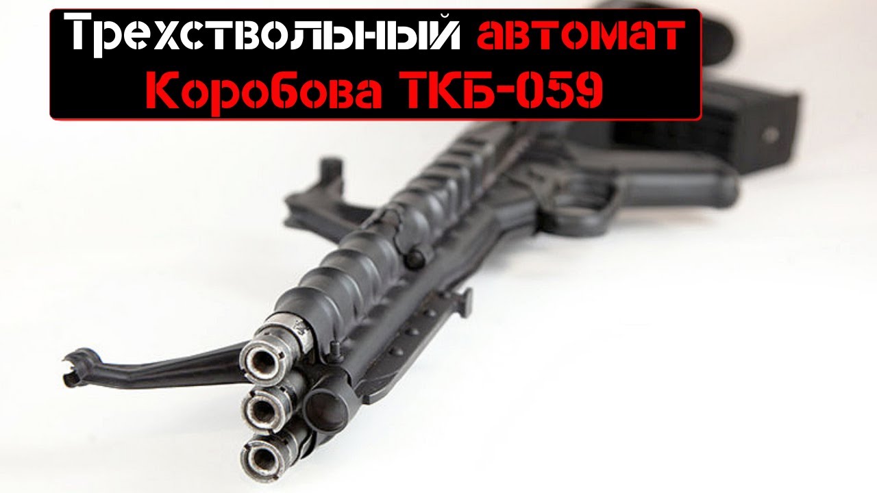 Трехствольный автомат Коробова ТКБ 059