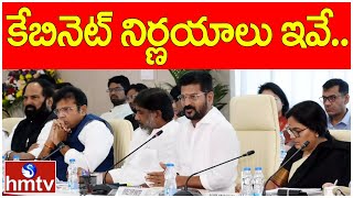 ముగిసిన తెలంగాణ కేబినెట్ భేటీ.. ప‌లు కీల‌క అంశాల‌పై చ‌ర్చ‌ | Telangana Cabinet Key Decisions | hmtv