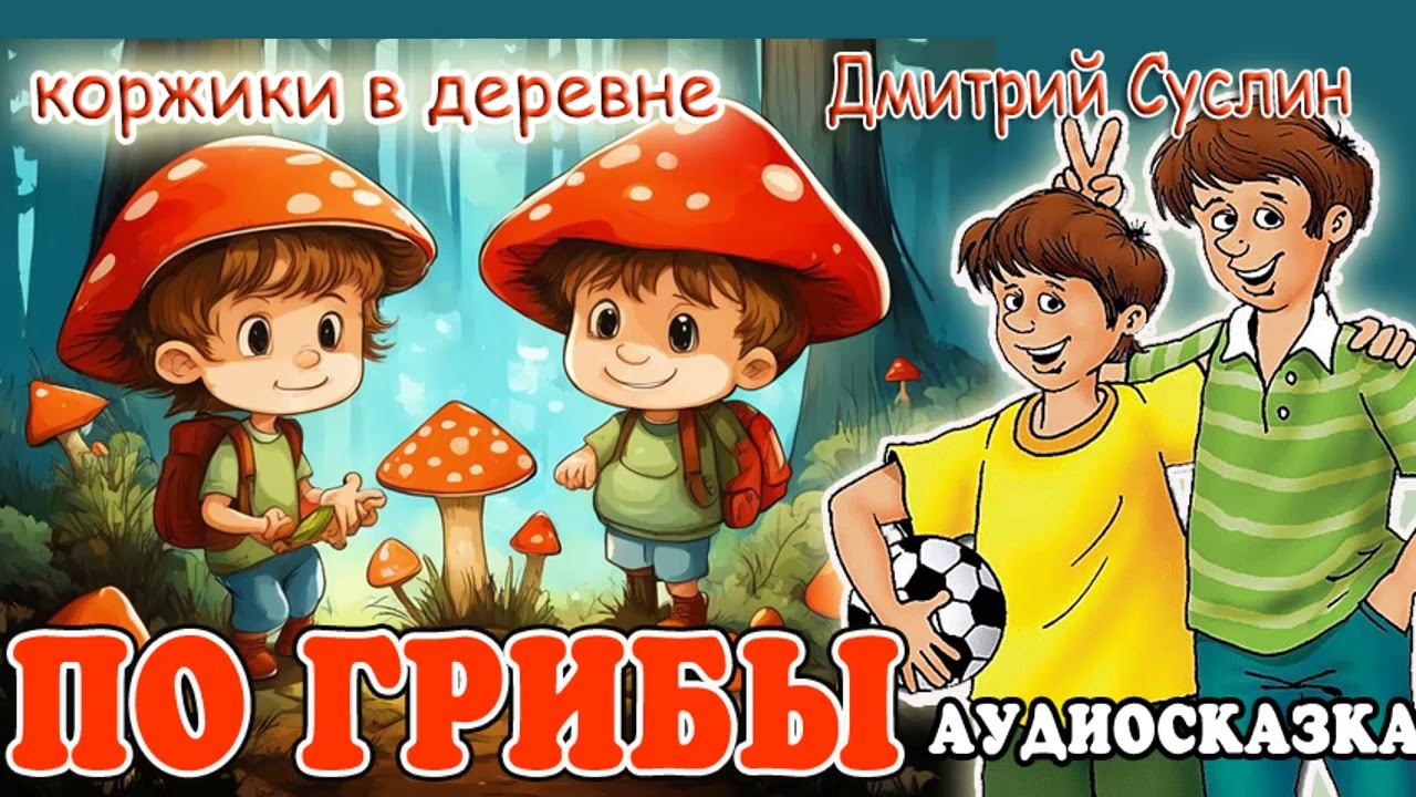 Сказки на ночь  Аудиосказка  Коржики  По грибы